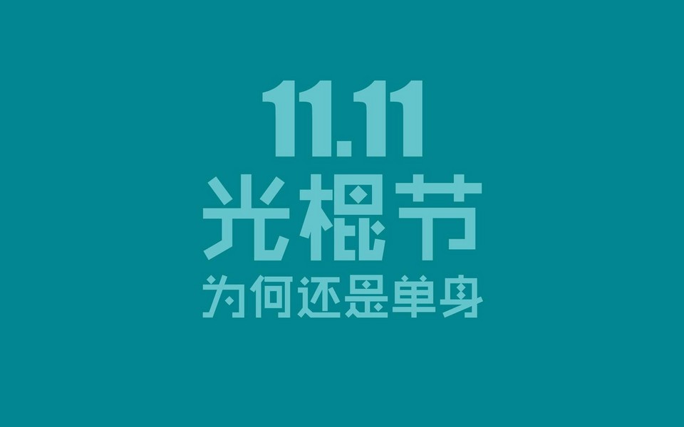 11.11ͼƬֽ(ͼ3)